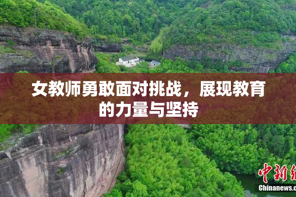 女教师勇敢面对挑战，展现教育的力量与坚持