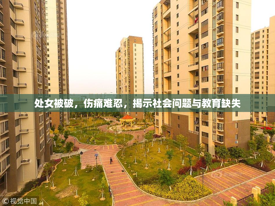 处女被破，伤痛难忍，揭示社会问题与教育缺失