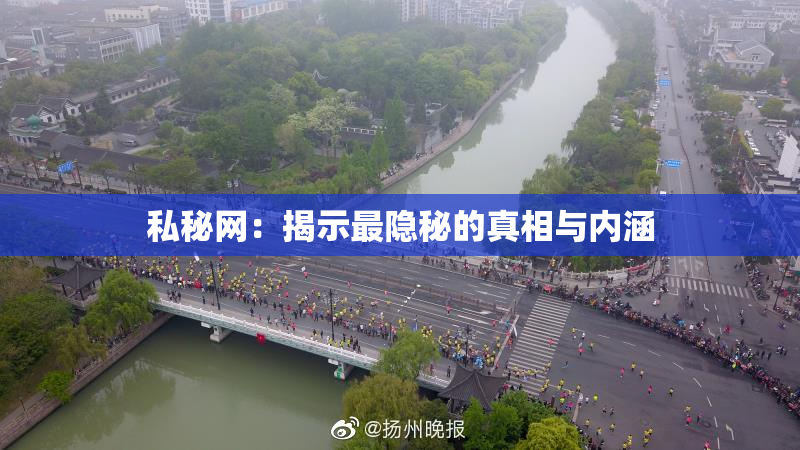 私秘网：揭示最隐秘的真相与内涵