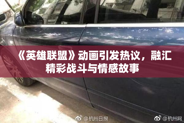 《英雄联盟》动画引发热议，融汇精彩战斗与情感故事