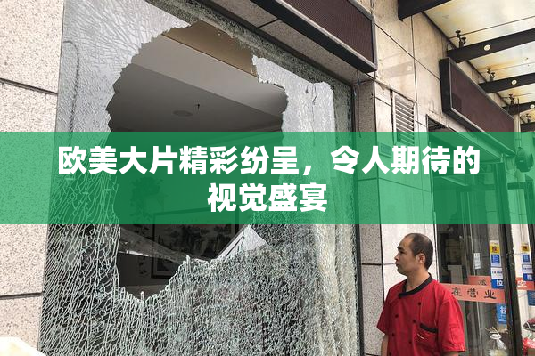 欧美大片精彩纷呈，令人期待的视觉盛宴
