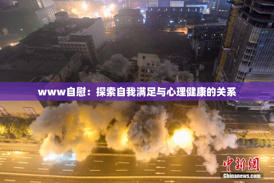 www自慰：探索自我满足与心理健康的关系