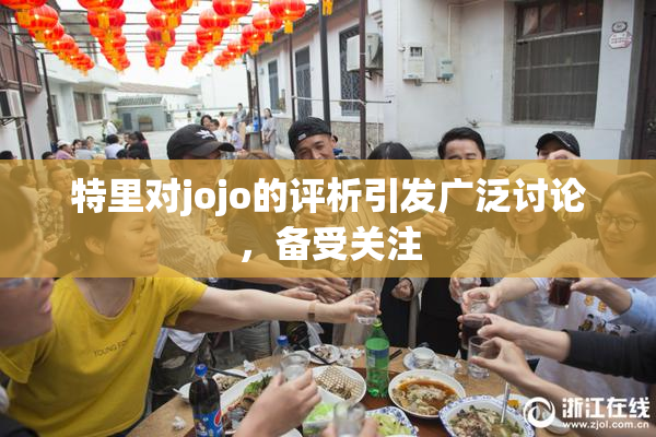 特里对jojo的评析引发广泛讨论，备受关注