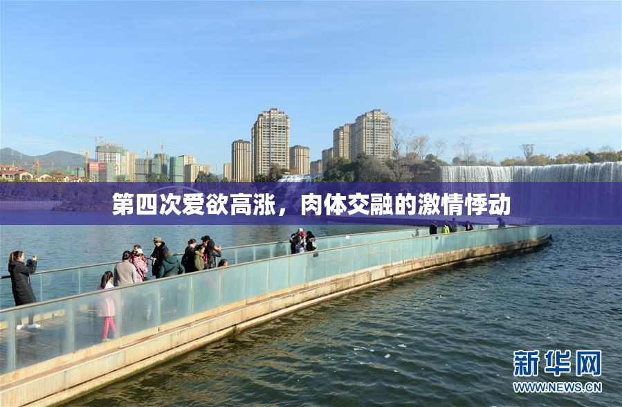 第四次爱欲高涨，肉体交融的激情悸动