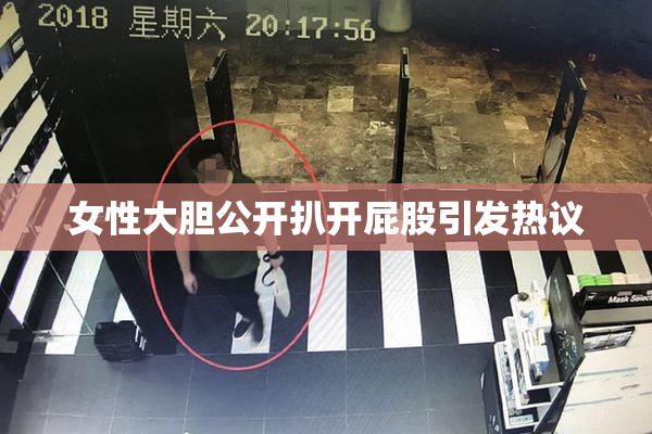 女性大胆公开扒开屁股引发热议