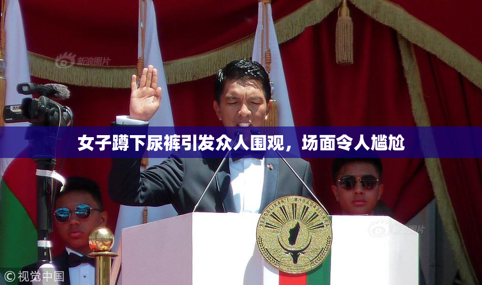 女子蹲下尿裤引发众人围观，场面令人尴尬