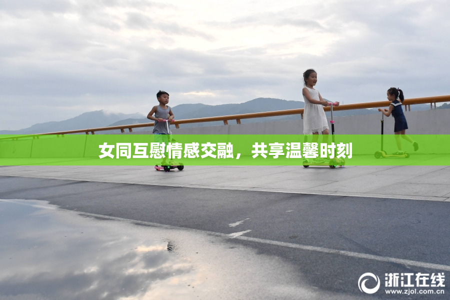 女同互慰情感交融，共享温馨时刻