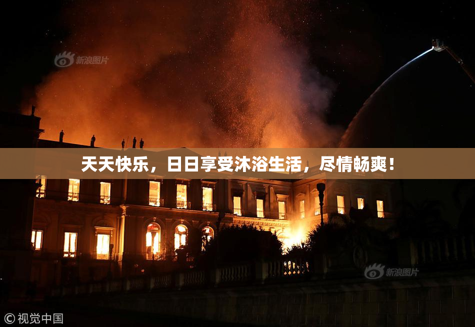 天天快乐，日日享受沐浴生活，尽情畅爽！