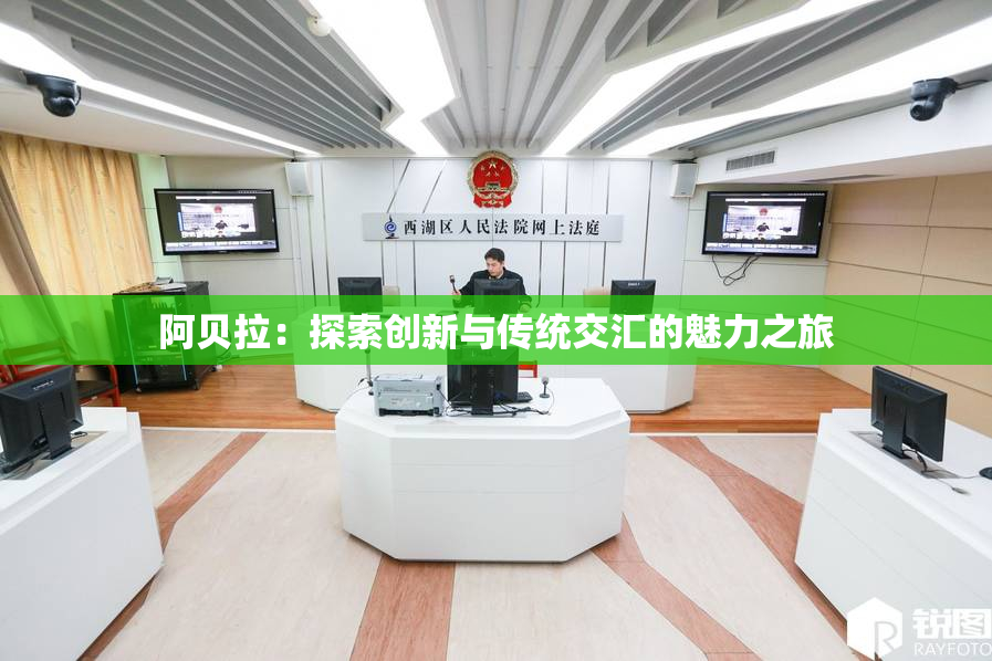 阿贝拉：探索创新与传统交汇的魅力之旅