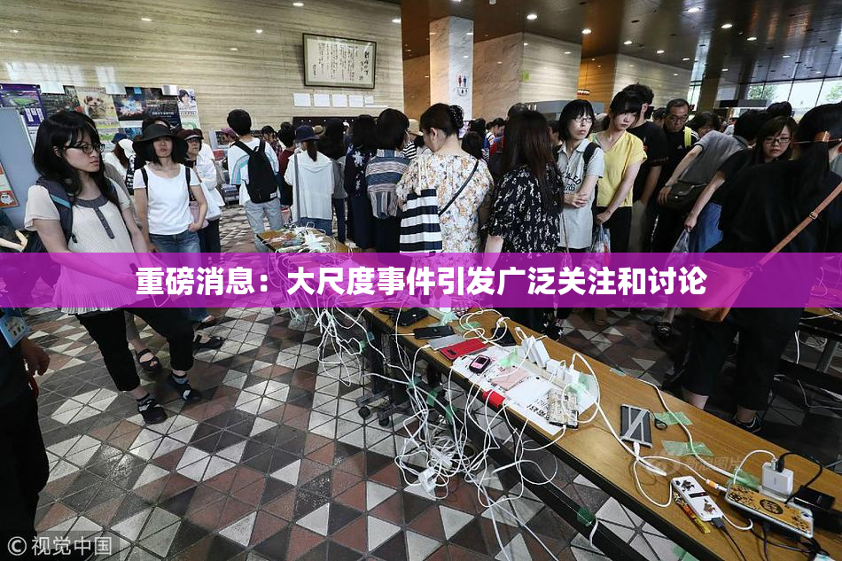 重磅消息：大尺度事件引发广泛关注和讨论