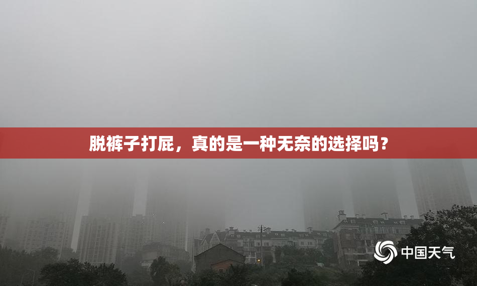 脱裤子打屁，真的是一种无奈的选择吗？