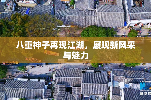 八重神子再现江湖，展现新风采与魅力