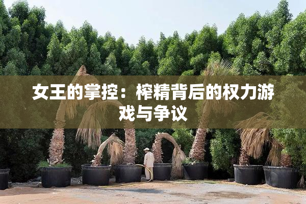 女王的掌控：榨精背后的权力游戏与争议