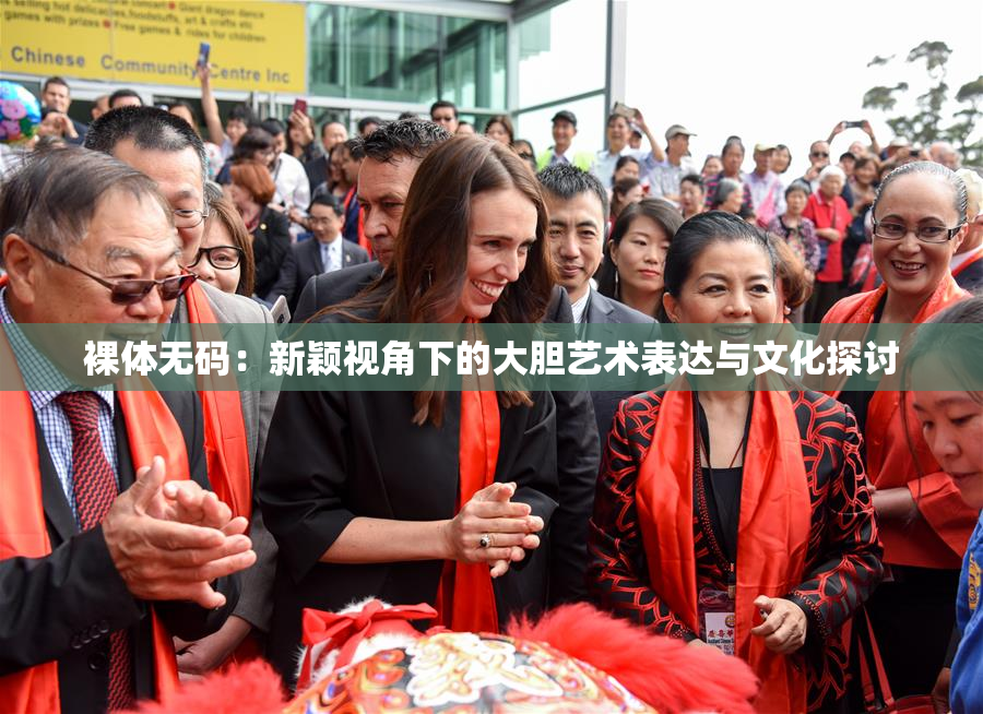 裸体无码：新颖视角下的大胆艺术表达与文化探讨