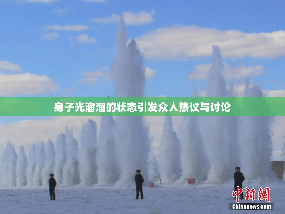 身子光溜溜的状态引发众人热议与讨论