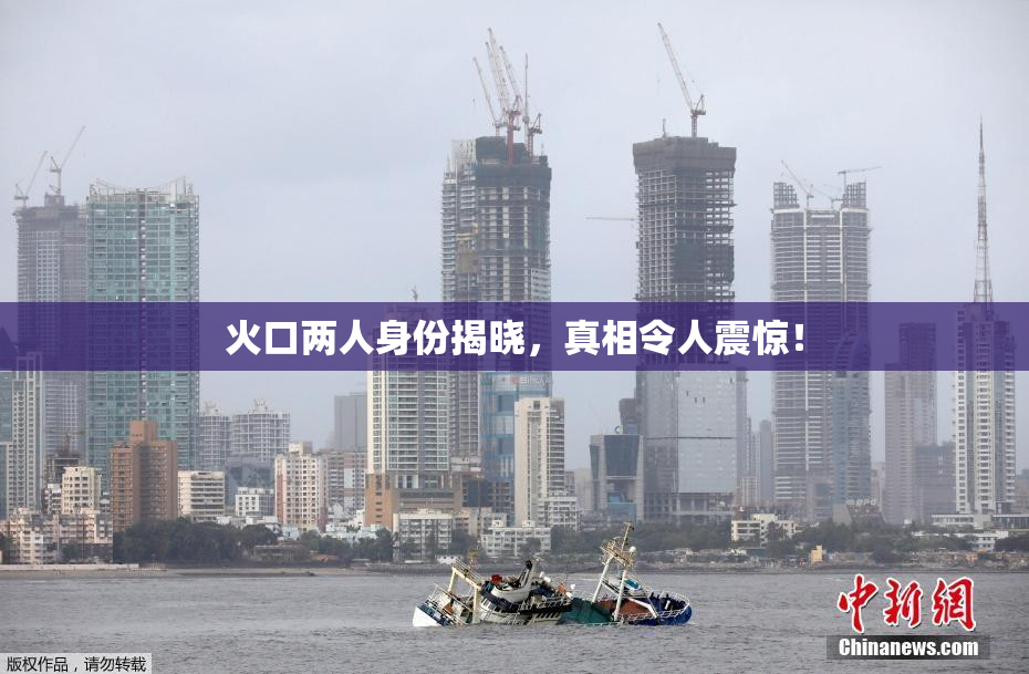 火口两人身份揭晓，真相令人震惊！