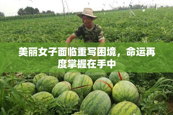 美丽女子面临重写困境，命运再度掌握在手中
