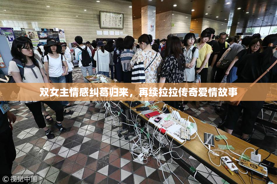 双女主情感纠葛归来，再续拉拉传奇爱情故事