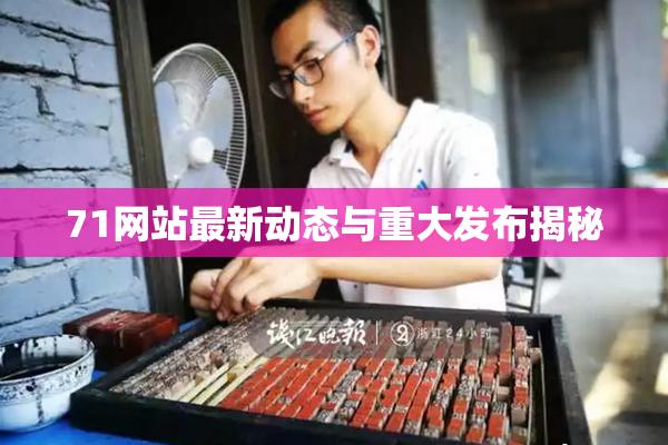 71网站最新动态与重大发布揭秘