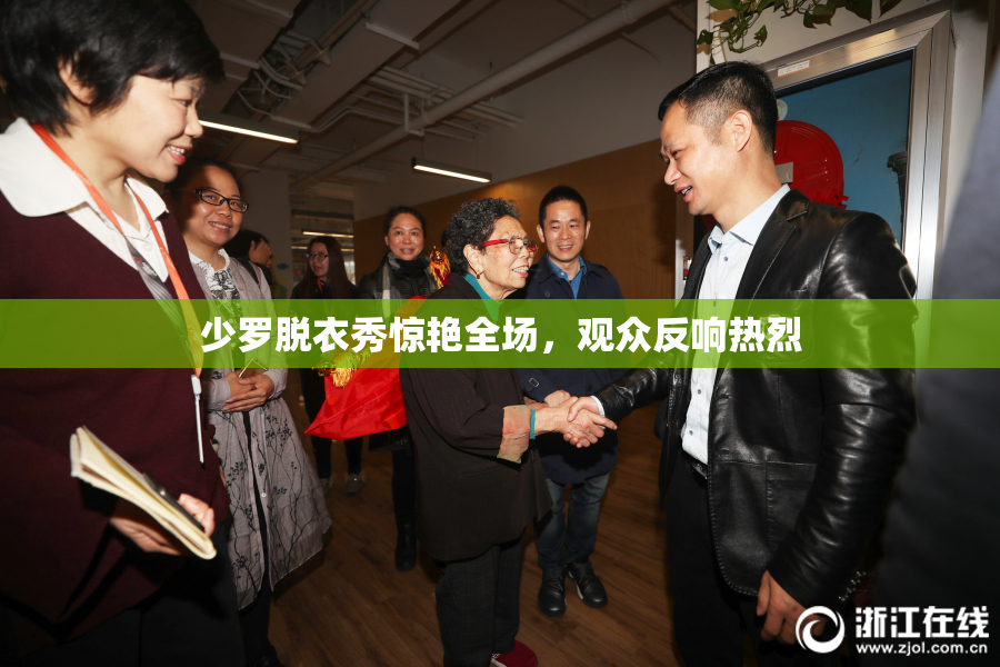 少罗脱衣秀惊艳全场，观众反响热烈