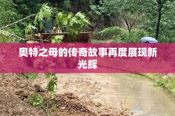 奥特之母的传奇故事再度展现新光辉