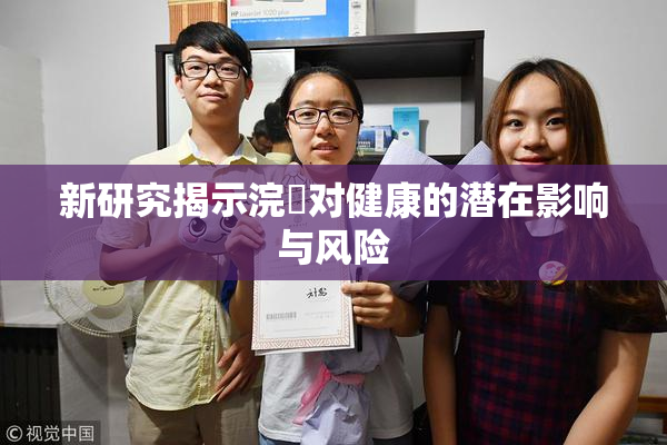 新研究揭示浣腸对健康的潜在影响与风险
