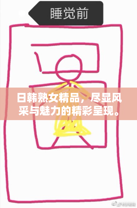 日韩熟女精品，尽显风采与魅力的精彩呈现。