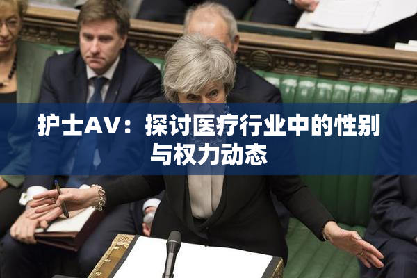 护士AV：探讨医疗行业中的性别与权力动态