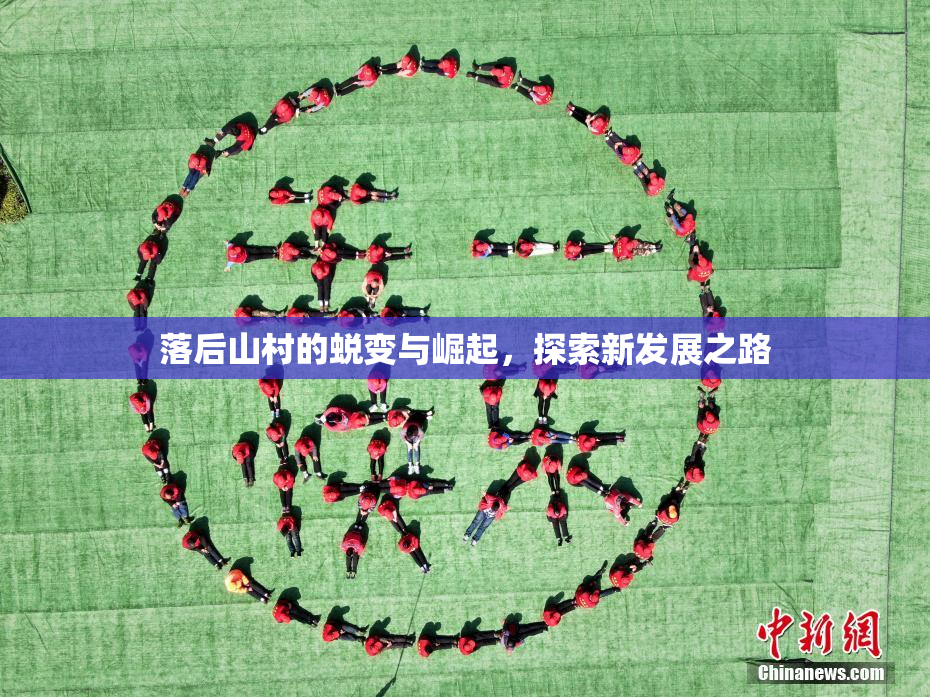 落后山村的蜕变与崛起，探索新发展之路