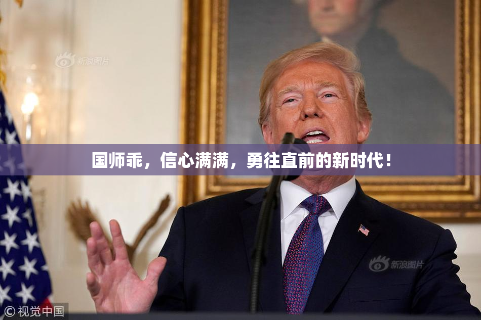 国师乖，信心满满，勇往直前的新时代！