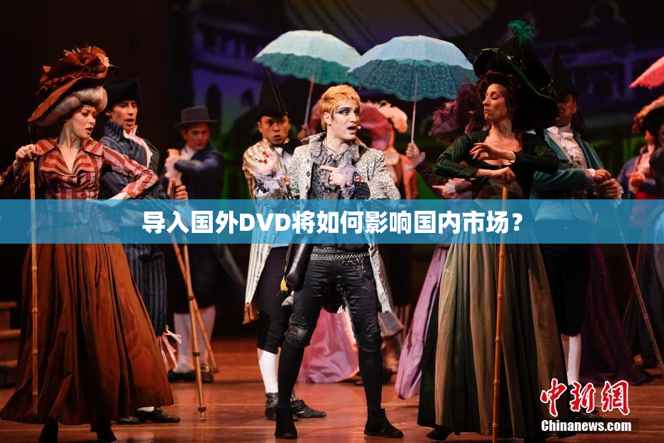 导入国外DVD将如何影响国内市场？