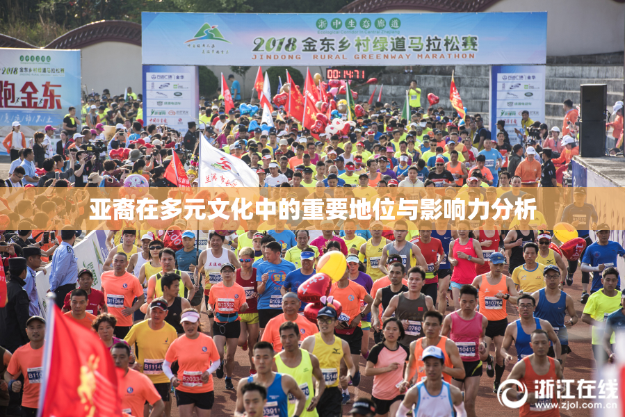 亚裔在多元文化中的重要地位与影响力分析