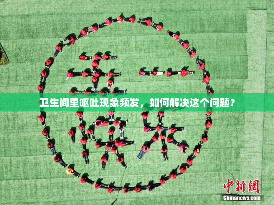 卫生间里呕吐现象频发，如何解决这个问题？