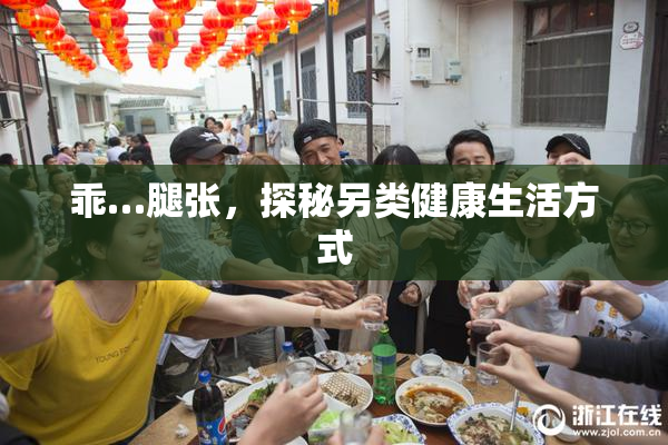 乖…腿张，探秘另类健康生活方式