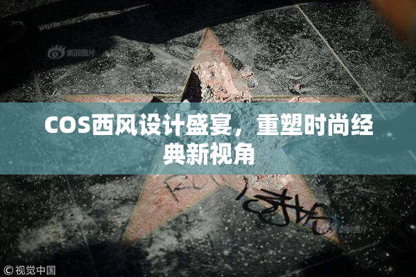 COS西风设计盛宴，重塑时尚经典新视角