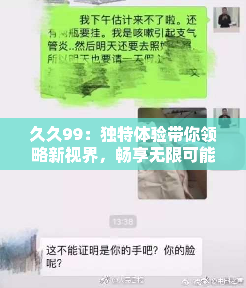 久久99：独特体验带你领略新视界，畅享无限可能！
