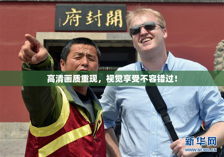 高清画质重现，视觉享受不容错过！