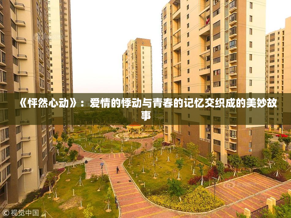 《怦然心动》：爱情的悸动与青春的记忆交织成的美妙故事