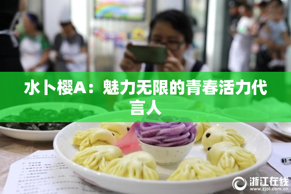 水卜樱A：魅力无限的青春活力代言人