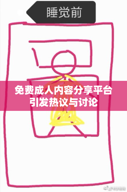免费成人内容分享平台引发热议与讨论