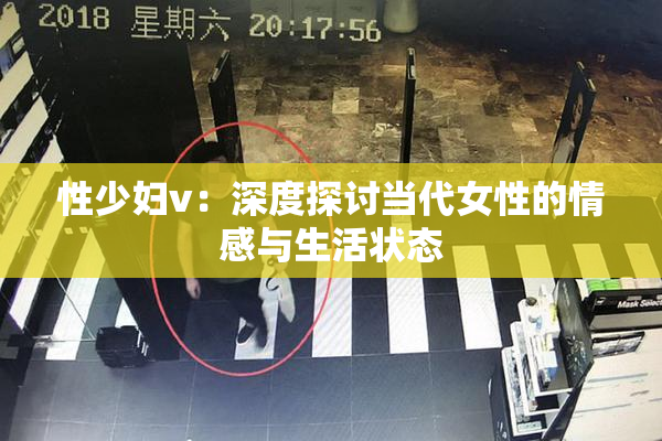 性少妇v：深度探讨当代女性的情感与生活状态