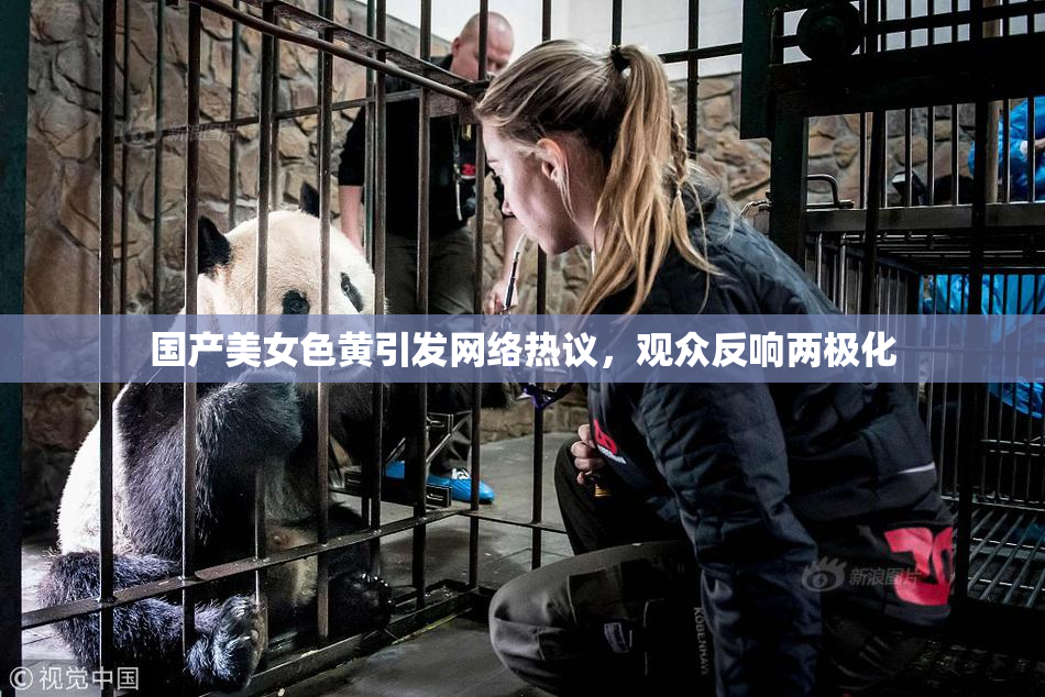 国产美女色黄引发网络热议，观众反响两极化