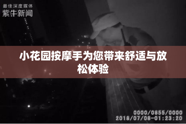 小花园按摩手为您带来舒适与放松体验