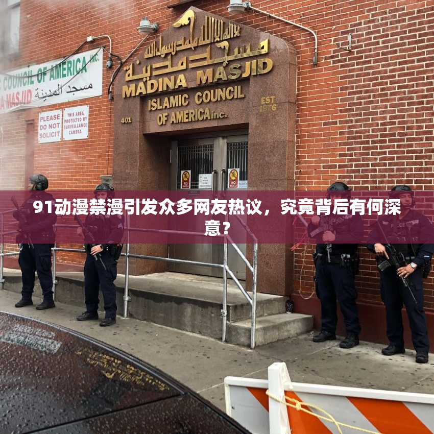 91动漫禁漫引发众多网友热议，究竟背后有何深意？