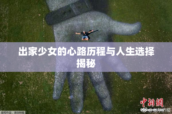 出家少女的心路历程与人生选择揭秘