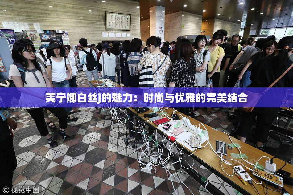 芙宁娜白丝j的魅力：时尚与优雅的完美结合