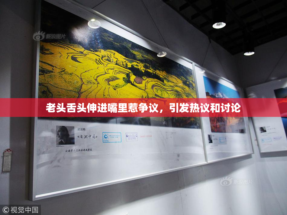 老头舌头伸进嘴里惹争议，引发热议和讨论