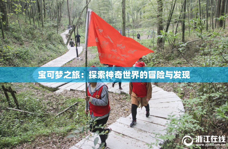 宝可梦之旅：探索神奇世界的冒险与发现