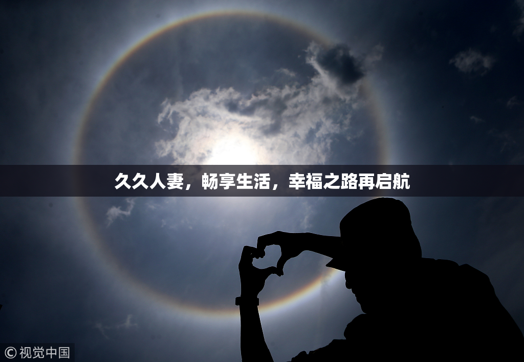 久久人妻，畅享生活，幸福之路再启航