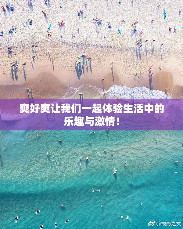 爽好爽让我们一起体验生活中的乐趣与激情！